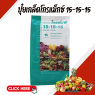 ปุ๋ย ปุ๋ยกิฟฟารีน เกล็ดโกรแม็กซ์ สูตร 15-15-15