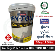 สีรองพื้นปูนใหม่ สีรองพื้นปูนเก่า สูตรน้ำ BEGER BEN-TONE BENTONE BT-1000 BT1000 17.5 ลิตร (เนื้อสีขา