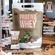 *ราคาถูกที่สุด* อาหารเสริมโปรตีน Protina Whey รสกาแฟ 10 ซอง สำหรับผู้ป่วยฟอกเลือก ฟอกไต