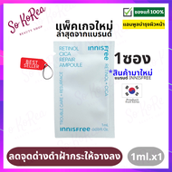 เซรั่มบำรุงผิวหน้า กระชับ/ยกกระชับ Innisfree Retinol Cica Repair Ampoule 1 ml. เซรั่มเรตินอล ลดความมันของผิวหน้า ลดสิวหัวดำ สิวหัวขาว รูขุมขน ร้าน Sokorea