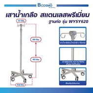 SALINE POLE เสาน้ำเกลือ สแตนเลสพรีเมี่ยม ฐานท่อ รุ่น WYSY620  มีเบรกทั้ง 5 ล้อ