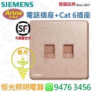 德國 SIEMENS 西門子 Arina 玫瑰金 RJ11電話插座 + RJ45 Cat 6電腦寬頻插座 電話蘇+電腦蘇 授權分銷商 香港行貨 保用一年