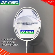 YONEXไม้แบดมินตัน รุ่น Nanoflare Nextage แถมเอ็นBG65 และซองเฉพาะรุ่น