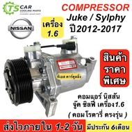 คอมแอร์ รถยนต์ Nissan JUKE SYLPHY 1.6 ปี2012-2017 คอมโรตารี่ ตรงรุ่น ไม่ฉุดรอบเครื่อง (กล่องเขียว Ju