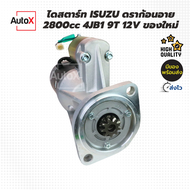 ไดสตาร์ท Isuzu Dragon Eye 2800cc 4JB1 ดราก้อนอาย 9T 12V ของใหม่