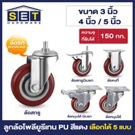 ลูกล้อ PU สีแดง jujube มี 5 แบบ  3นิ้ว 4นิ้ว 5นิ้ว โพลียูรีเทน อุปกรณ์งานช่าง ล้อเก้าอี้ ล้อรถเข็น อ