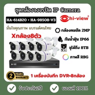 (รับประกัน 2ปี) ชุดกล้องวงจรปิด IP Camera กล้อง 8ตัว รุ่นHA-614B202 เครื่องบันทึก DVR รุ่น HA-98508-V3 สำหรับกล้อง 8 ตัว