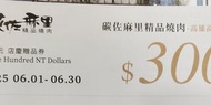 碳佐麻里燒肉卷高雄高美店  折價卷   贈品卷