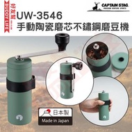 CAPTAIN STAG - UW-3546 手動陶瓷磨芯不鏽鋼磨豆機| 咖啡研磨金属 (PEARL METAL)  | 綠色 | 日本製