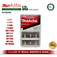 Makita D-16380 / D-16346 ใบมีดกบ ใบกบไฟฟ้า แท้ 3นิ้ว ( รุ่นประหยัด ) กบ 1100 1100N MT110X MT111 MT19