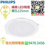 PHILIPS 飛利浦 DN027B 9W 假天花 暗裝 LED筒燈 開孔位 Ø125mm 3000K / 4000K / 6500K 供選擇 香港行貨 保用一年