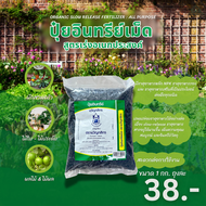 ปุ๋ยอินทรีย์เม็ด  สูตรเร่งอเนกประสงค์ ORGANIC SLOW RELEASE FERTILIZER : ALL PURPOSE มีธาตุอาหารหลัก 
