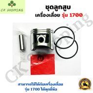 ลูกสูบ1700 เครื่องเลื่อย 1700 ลูกสูบ1700 ลูกสูบเลื่อย1700 ลูกสูบแหวน ชุดลูกสูบเครื่องเลื่อย 1700  แห