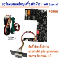 STK Autobuy เมนบอร์ดสำหรับเครื่องซักผ้าหยอดเหรียญ รุ่น STK PCB W8 Special และ PCB W8