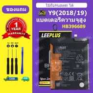 LEEPLUS แบตเตอรี่ Huawei Y9 2019 แบต Y9 2018 แบตโทรศัพท์ Y7PRO 2019 battery HB396689 ความจุสูง ประกั