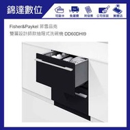 ＊錦達＊【私詢優惠價 Fisher&Paykel 菲雪品克 雙層設計師款抽屜式洗碗機 DD60DHI9】