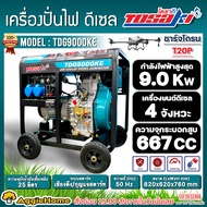 TOSAKI เครื่องปั่นไฟ รุ่น TDG9000KE 9000วัตต์ 220V (กุญแจสตาร์ท) AIR COOLED DIESEL GENERATOR ปั่นไฟ