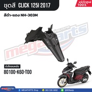 ชุดสีทั้งคัน HONDA CLICK 125i คลิ๊ก ปี 2017 สีดำ-แดง NH-303M ล้อแม็ก ดิสก์เบรกหน้า แท้เบิกศูนย์ฮอนด้า 100% (Megaparts Store)