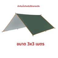 5x3m 4x3m 3x3m กันสาดกันน้ํา Tarp เต็นท์ Shade Ultralight Garden Canopy Sunshade กลางแจ้ง Camping To