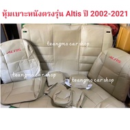 หุ้มเบาะหนังตรงรุ่น Toyota altis ปี2002-2021 (หน้า-หลัง) สีครีม สวมทับเบาะเดิมในรถ หุ้มเบาะ เบาะหุ้มหนังรถยนต์  เบาะแต่ง พร้อมส่ง พร้อมใช้งาน