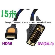 HDMI轉DVI(24+1) 公對公/公轉公 雙磁環/帶防震網  高清傳輸線/數據線 (15米/15M)