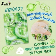 ⚡FLASH SALE⚡♡พร้อมส่ง Moods Skin Care Cucumber Moist And Nourishing 3D Facial Mask 38ml(10packs in a box)