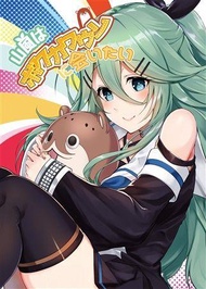 [Mu’s C96 同人誌代購] [羊毛兎 (兎屋)] 山風はボクカワウソに会いたい (艦隊收藏、艦娘)