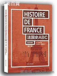 法國史ABC(二版) 歐內斯特.拉維斯著 汪少卿譯 2018-1 東華大學出版社