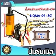 ปั๊มซัมเมิสแบบมีที่คีบตัวจิ๋ว24Vตัวสีทอง*NOMA-09: ปั๊มดีซี ปั้มน้ำโซล่าเซลล์ โซล่าเซลล์ ปั๊มDC ปั้มจ่ายน้ำมัน ปั๊มดีเซล