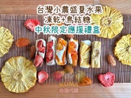 【台灣代購】✈️🌕台灣【無尾香蕉 × 寵食研室】🔥中秋禮盒🔥 『Cheer us on !』中秋應援 台灣小農🍨綜合水果鳥結糖(牛嘎糖) + 盛夏水果凍乾💗 【燕巢小農芭樂乾(20g/包) + 屏東小