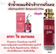 น้ำหอม ยกขา ชองปอง โซ-สแกนเดล So Scandel น้ำหอมผู้หญิงกลิ่นแบรนด์แท้100% ติดทนนาน12-24ชม. 35ml.