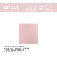 Cricut FabricGrip Mat 原廠切割墊（桃紅色小板）／纖維布料切割墊 Cricut Maker 3