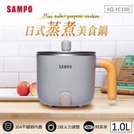 【SAMPO 聲寶】 1L日式蒸煮美食鍋（附蒸架） KQ-YC10D _廠商直送