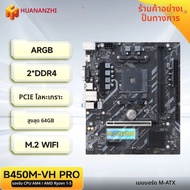 HUANANZHI AMD B450M VH pro Gaming เมนบอร์ด USB3.0 M.2 NVMe SATA3 สนับสนุน Ryzen 5500 5600 5600G CPU