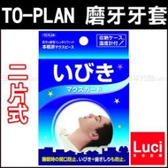 2片式 防磨牙牙套 附收納盒 日版 TO-PLAN 新款 磨牙 磨牙牙套 矽膠牙套 LUCI日本代購