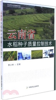 雲南省水稻種子品質控制技術（簡體書）