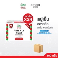(ยกลัง 24 ก้อน) Snake Brand สบู่เย็น ตรางู สูตรคลาสสิค 100 กรัม (สบู่ก้อน สบู่เย็น COOLING SOAP) เย็
