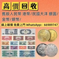 《廣盛》回收 舊錢幣 舊版紙幣 舊版人民幣 第一套人民幣 第二套人民幣 第三套人民幣 第四套人民幣 票樣 民國紙幣 民國幣 樣票 連體鈔 四連鈔 紀念鈔 金幣 銀仔 銀元銀幣 袁大頭 孫小頭 龍銀 中