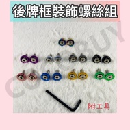 ✨Ready Stock✨Gogoro yamaha EC05 Ai1 Ai3 Rear Plate Frame Decorative Screw Set Plate Frame Screw
