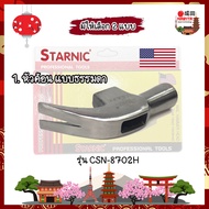 STARNIC หัวค้อน ตอกตะปู มาตรฐาน USA. ของแท้ 100% มี 2 รุ่น ธรรมดา และแบบหัวแม่เหล็กเหน็บตะปูได้ ค้อน