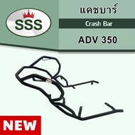 แคชบาร์ Honda ADV350 งาน SSS ของแท้ส่งไว!!!