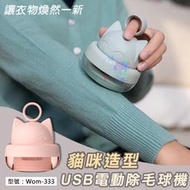 【面交王】USB電動除毛球機-貓咪造型 去毛球機 除毛球器 充電式 強力去毛 毛球修剪器 Wom-333