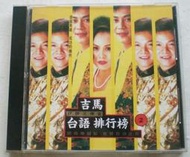 臺語男&amp;女歌手(陳一郎.謝雷.陳小雲.黃乙玲.葉啟田.蔡秋鳳.莊淑君)~~~吉馬台語排行榜2---CD.....220