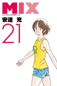 Mix(21) -  Ebook 安達充