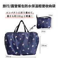 - - 日本旅行/露營餐包原單防水保溫輕便收納袋-平行進口