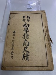 1937 線裝書 古書 台灣嘉義 白話註釋 初學指南尺牘 上下冊 嘉義玉珍書店發行 $990幾十年歷史 品相如圖 歡迎順豐到付/到旺角女人街本店選 郵票 地圖 香港早期雜誌 舊物 古董 尋寶閣 尋寶町