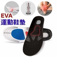 EVA 運動鞋墊 225-250mm 一對- 成人超舒適拱形鞋墊