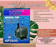 ปั๊มน้ำ Sonic AP-1200 AP-1600 AP-3000 AP-3500 ปั๊มตู้ปลา ปั๊มน้ำพุ ปั๊มกรอง ปั๊มน้ำคุณภาพยอดนิยม(ราค