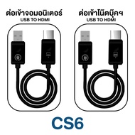 HDMI CS6 CS7 อุปกรณ์สะท้อนหน้าจอแบบไร้สาย HDMI สะท้อนหน้าจอแบบไร้สาย HDMI TO USB รับสัญญาณได้ถึง 50