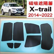 爆款台灣現貨【免運】X-TRAIL 磁吸遮陽簾 尼桑Nissan 2014~2022年